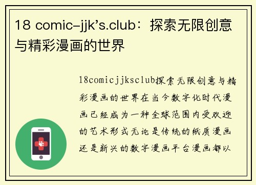 18 comic-jjk's.club：探索无限创意与精彩漫画的世界