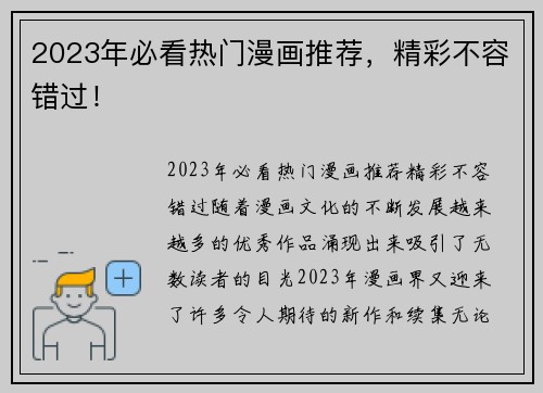 2023年必看热门漫画推荐，精彩不容错过！