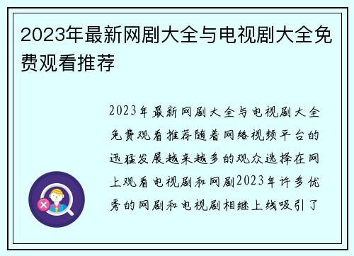 2023年最新网剧大全与电视剧大全免费观看推荐