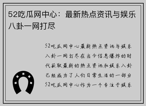 52吃瓜网中心：最新热点资讯与娱乐八卦一网打尽