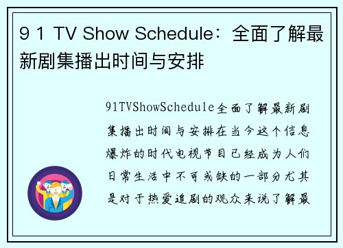 9 1 TV Show Schedule：全面了解最新剧集播出时间与安排