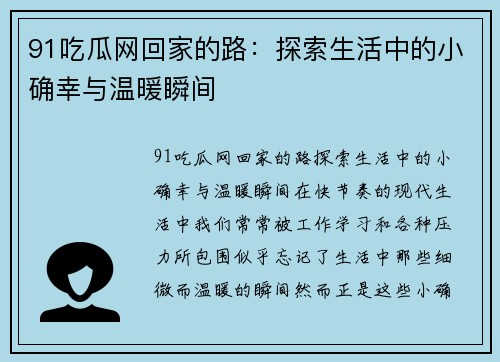 91吃瓜网回家的路：探索生活中的小确幸与温暖瞬间