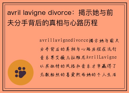 avril lavigne divorce：揭示她与前夫分手背后的真相与心路历程