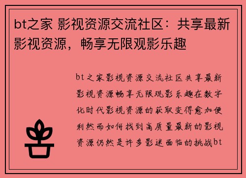 bt之家 影视资源交流社区：共享最新影视资源，畅享无限观影乐趣