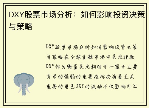 DXY股票市场分析：如何影响投资决策与策略