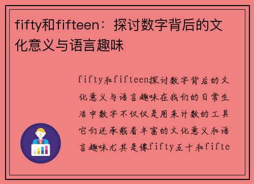 fifty和fifteen：探讨数字背后的文化意义与语言趣味