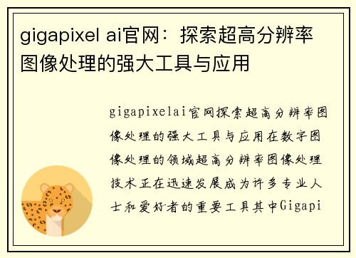 gigapixel ai官网：探索超高分辨率图像处理的强大工具与应用