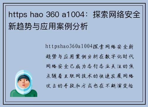 https hao 360 a1004：探索网络安全新趋势与应用案例分析