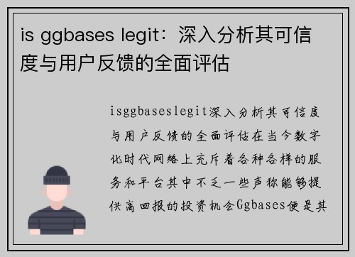 is ggbases legit：深入分析其可信度与用户反馈的全面评估