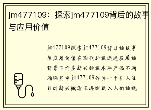 jm477109：探索jm477109背后的故事与应用价值