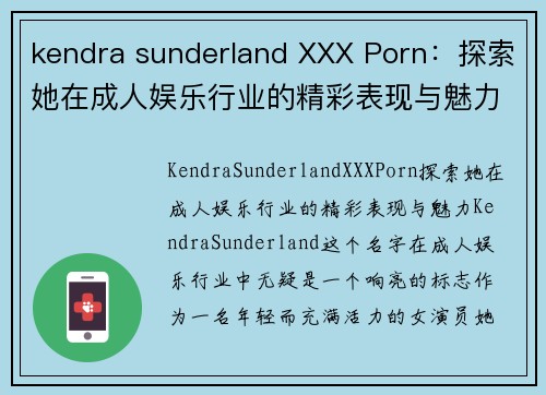 kendra sunderland XXX Porn：探索她在成人娱乐行业的精彩表现与魅力