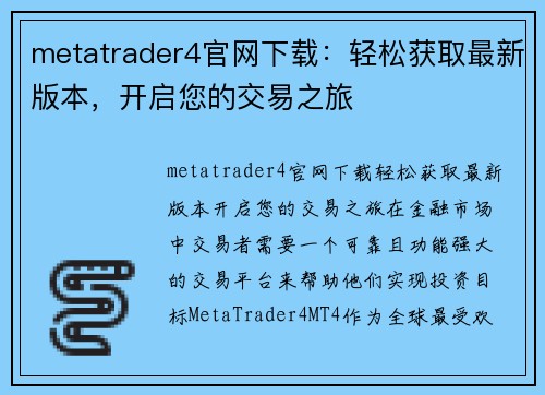 metatrader4官网下载：轻松获取最新版本，开启您的交易之旅