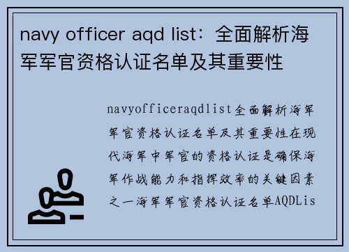 navy officer aqd list：全面解析海军军官资格认证名单及其重要性