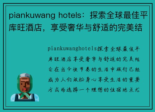 piankuwang hotels：探索全球最佳平库旺酒店，享受奢华与舒适的完美结合