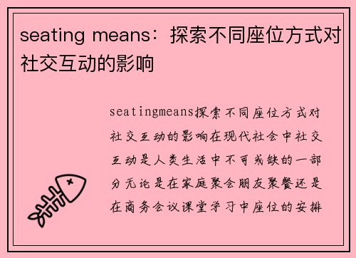 seating means：探索不同座位方式对社交互动的影响