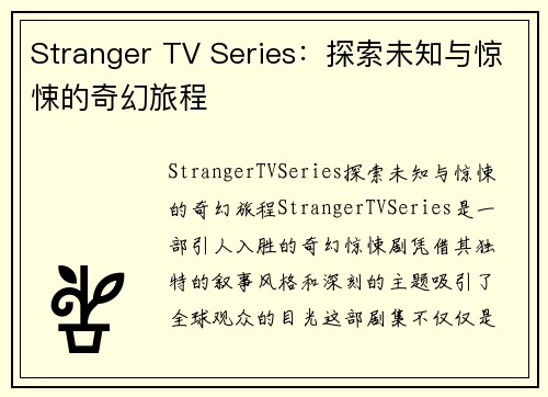 Stranger TV Series：探索未知与惊悚的奇幻旅程