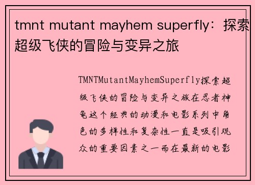 tmnt mutant mayhem superfly：探索超级飞侠的冒险与变异之旅