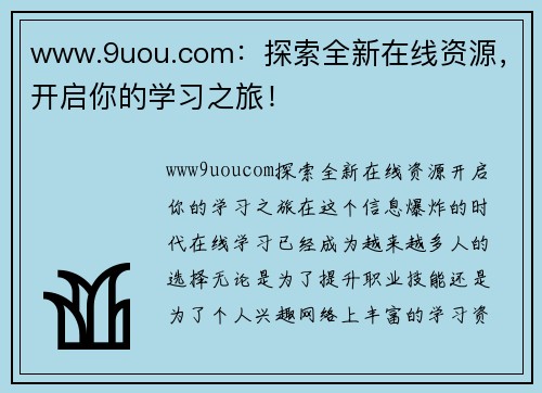 www.9uou.com：探索全新在线资源，开启你的学习之旅！