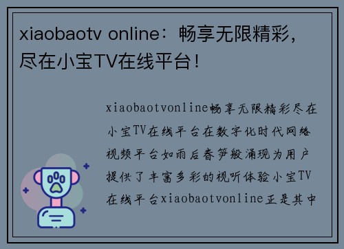 xiaobaotv online：畅享无限精彩，尽在小宝TV在线平台！