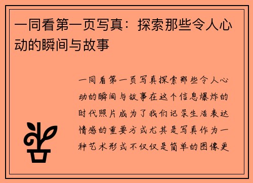 一同看第一页写真：探索那些令人心动的瞬间与故事