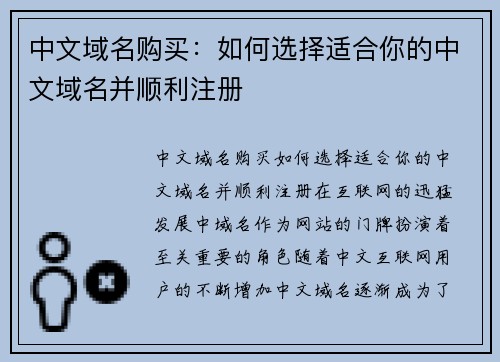 中文域名购买：如何选择适合你的中文域名并顺利注册