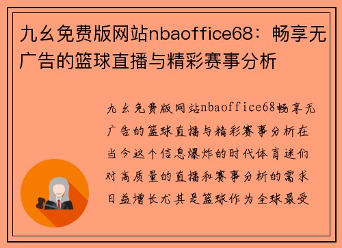 九幺免费版网站nbaoffice68：畅享无广告的篮球直播与精彩赛事分析