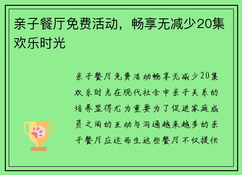 亲子餐厅免费活动，畅享无减少20集欢乐时光